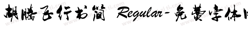 胡腾飞行书简 Regular字体转换